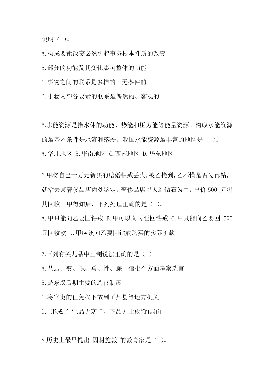 2023年北京市事业单位考试《公共基础知识》考前练习题(含答案)_第2页