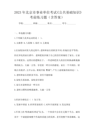 2023年北京市事业单位考试《公共基础知识》考前练习题(含答案)