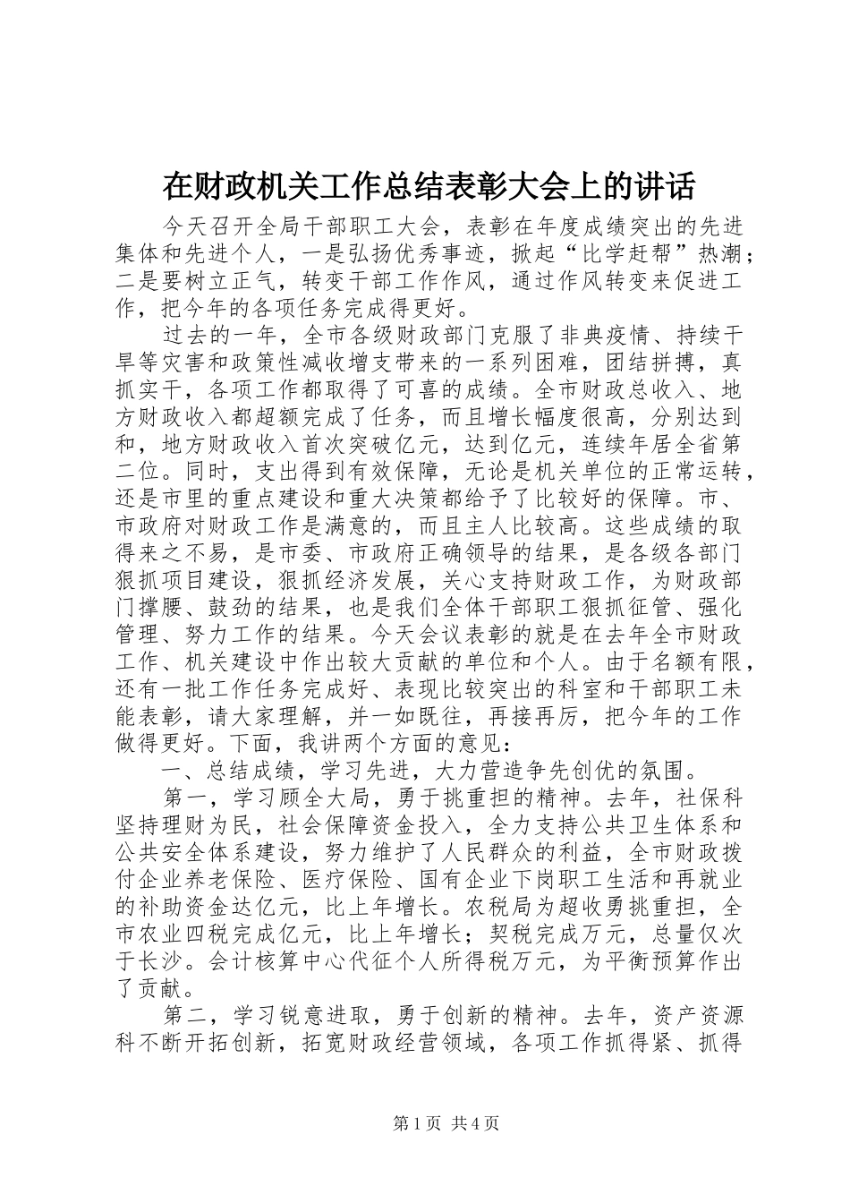 在财政机关工作总结表彰大会上的讲话_第1页
