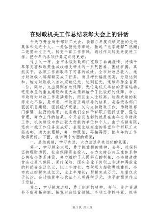 在财政机关工作总结表彰大会上的讲话