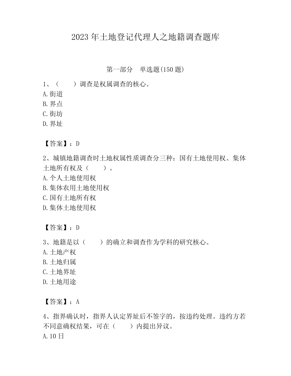 2023年土地登记代理人之地籍调查题库及一套参考答案 _第1页