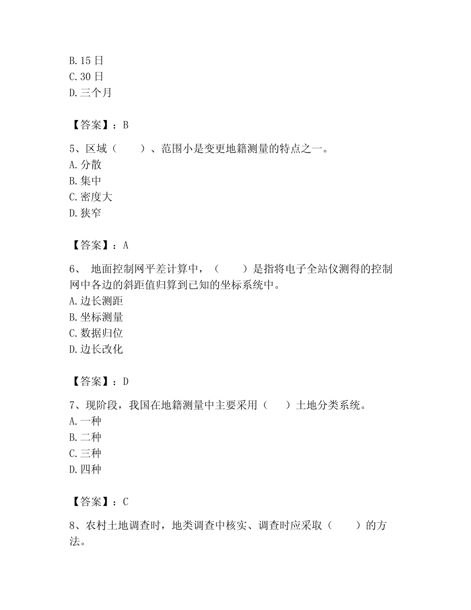 2023年土地登记代理人之地籍调查题库及一套参考答案 _第2页