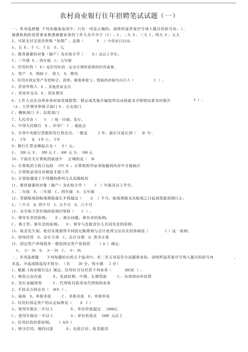 农村商业银行往年招聘笔试试题_第1页