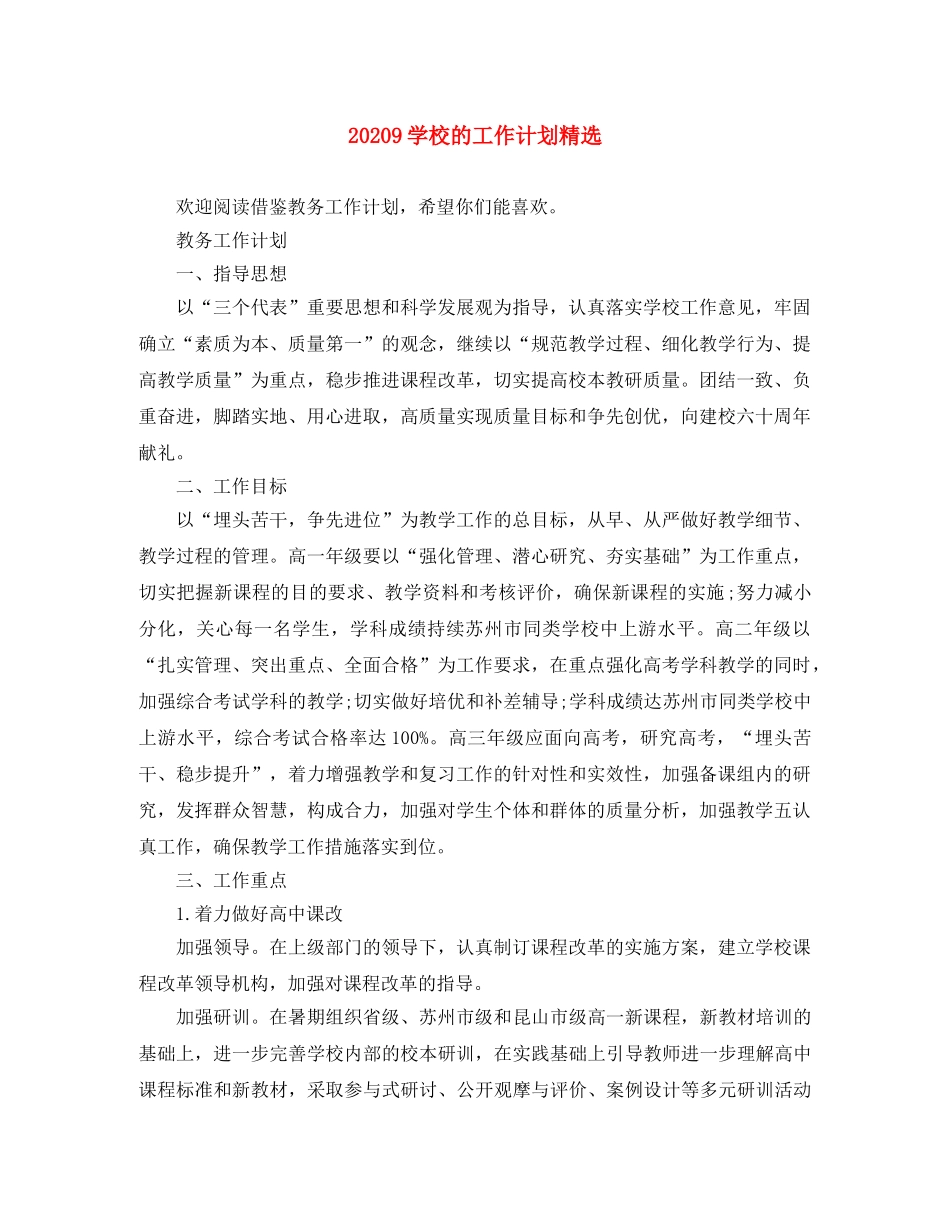 20249学校的工作计划精选 _第1页