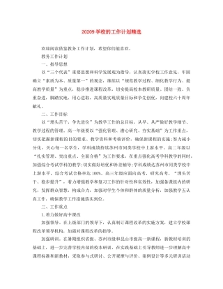 20249学校的工作计划精选 