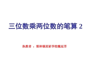 三位数乘两位数的笔算00