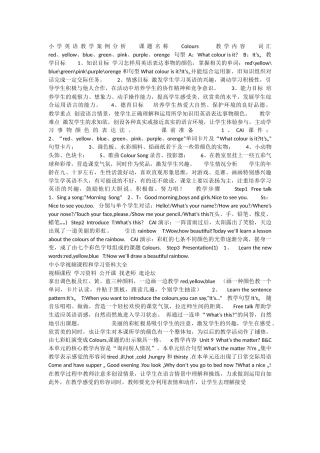 小学英语教学案例分析课题名称Colours教学内容词汇red