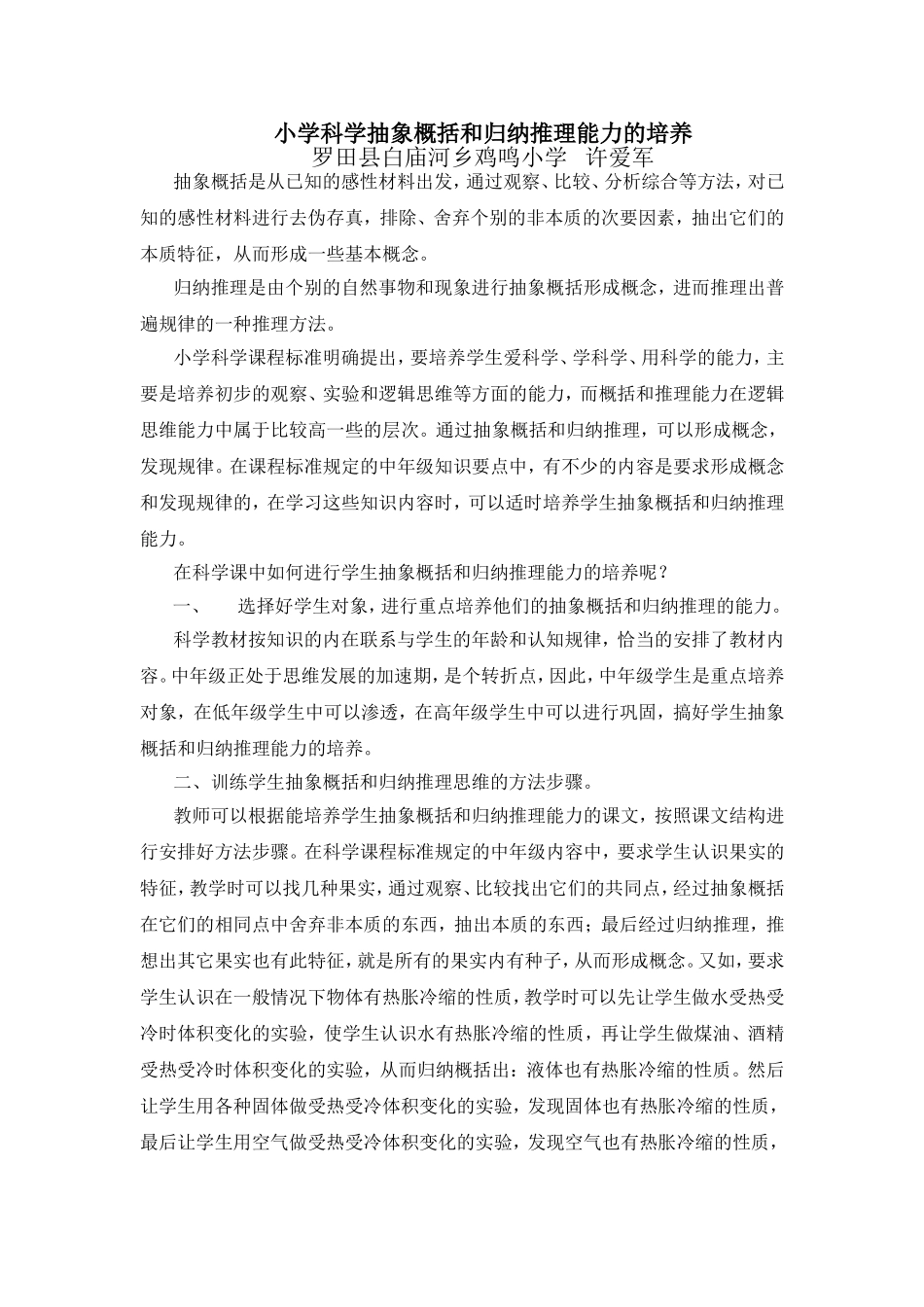 小学科学抽象概括和归纳推理能力的培养_第1页