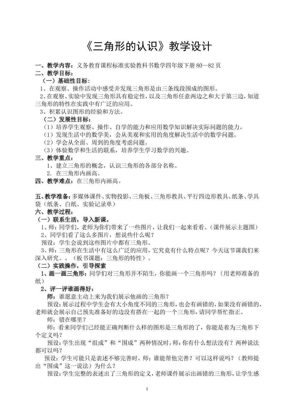 人教版四年级下册数学《三角形的特性教学设计》_第1页