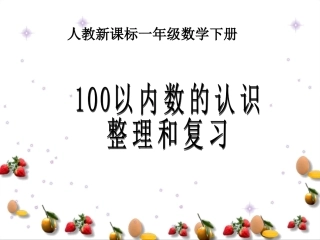 人教新课标数学一年级下册《100以内数的认识整理和复习》PPT课件