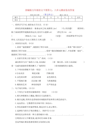 最新部编版五年级语文下册第七、八单元测试卷(及答案) 