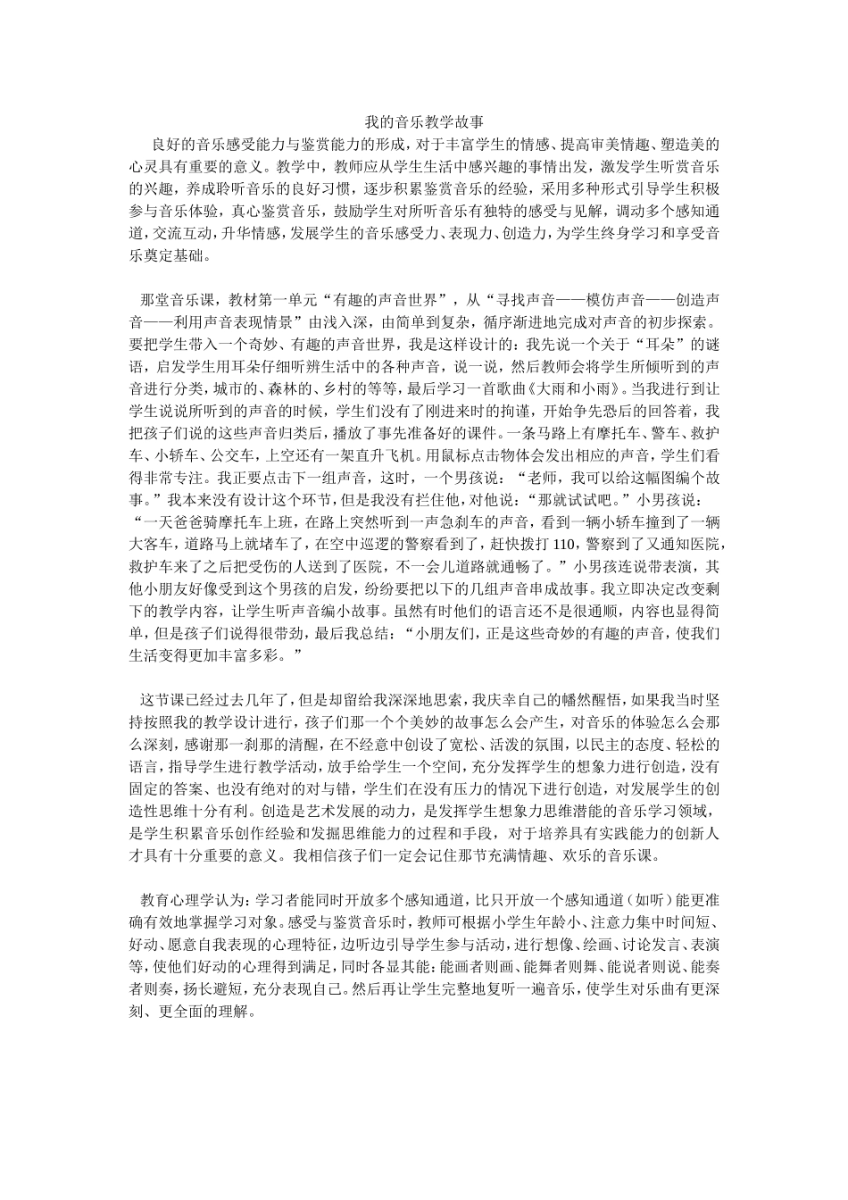 我的音乐教学故事_第1页