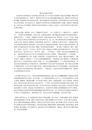 我的音乐教学故事