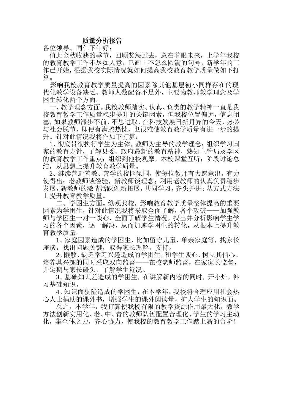 质量分析报告20149王家沟学校_第1页