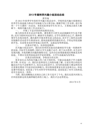 2013年春科学兴趣小组活动总结