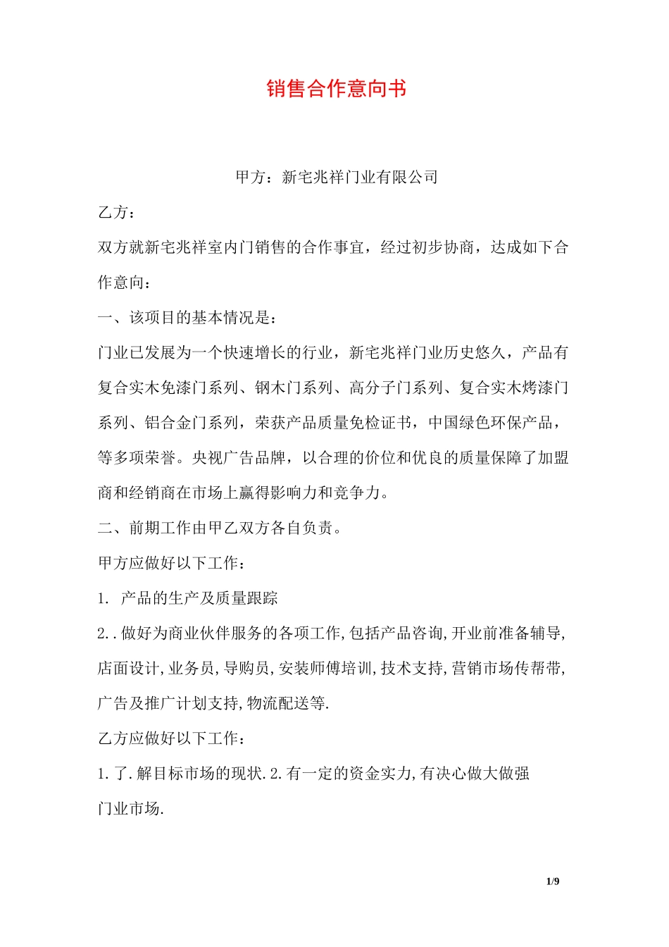 销售合作意向书_第1页