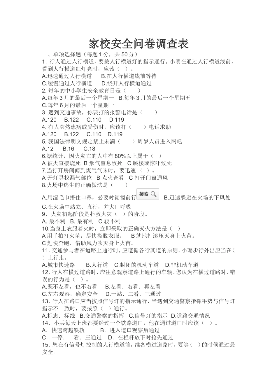 家校安全问卷调查表_第1页