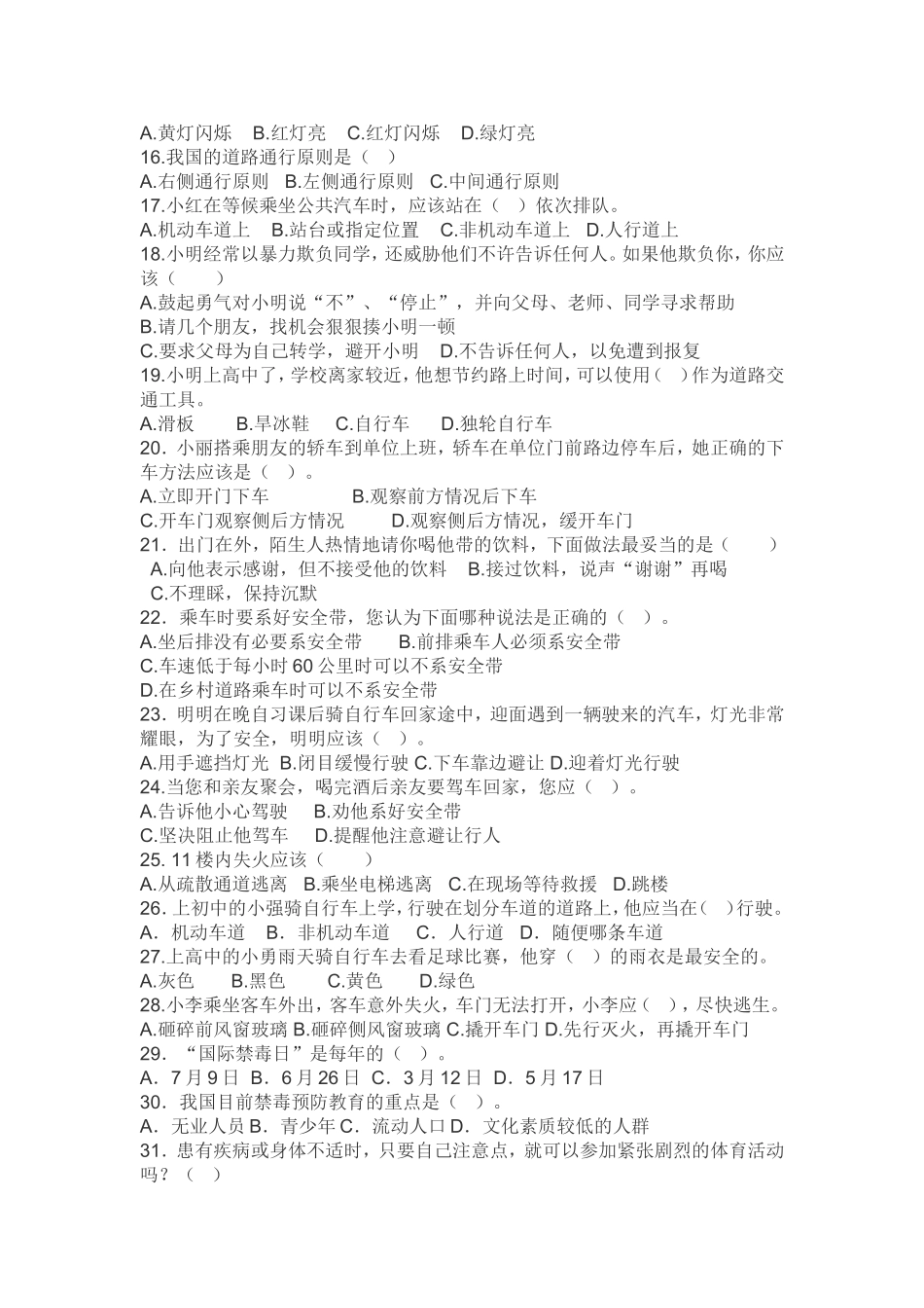 家校安全问卷调查表_第2页