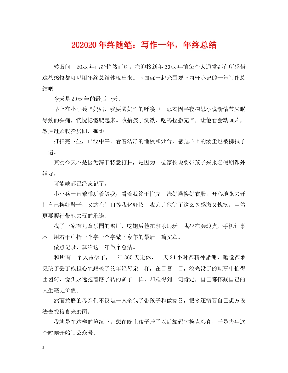 202420年终随笔写作一年，年终总结 _第1页