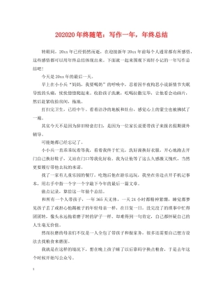 202420年终随笔写作一年，年终总结 