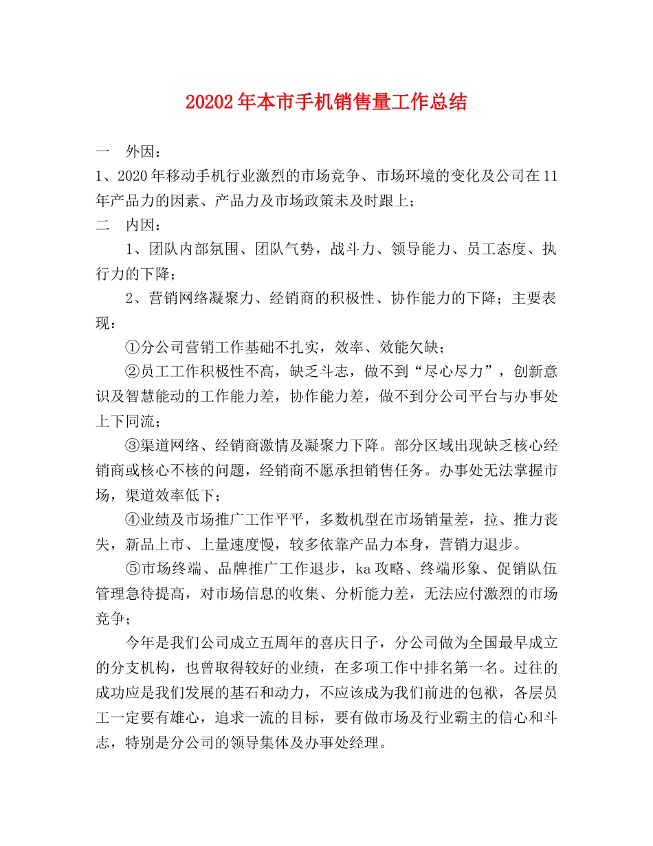 20242年本市手机销售量工作总结 _第1页