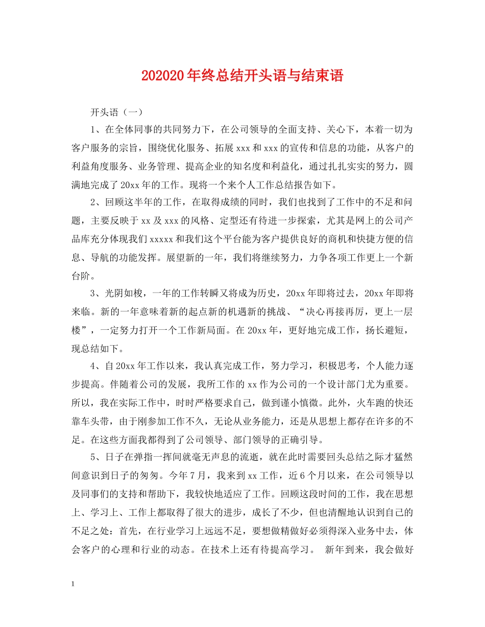 202420年终总结开头语与结束语 _第1页
