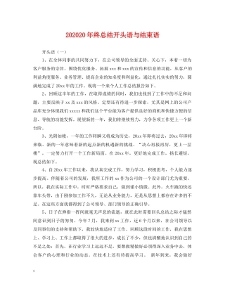 202420年终总结开头语与结束语 