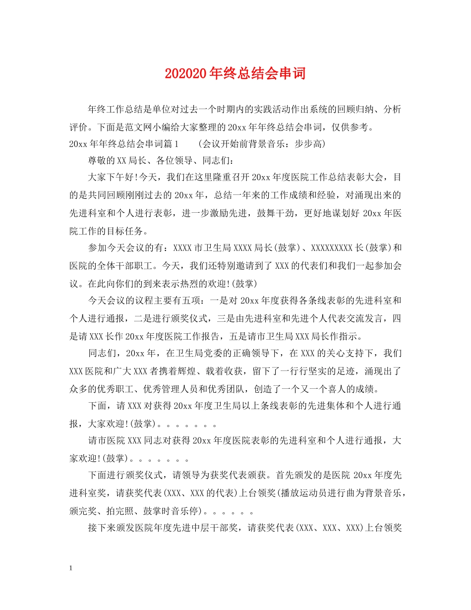 202420年终总结会串词 _第1页