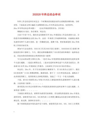 202420年终总结会串词 