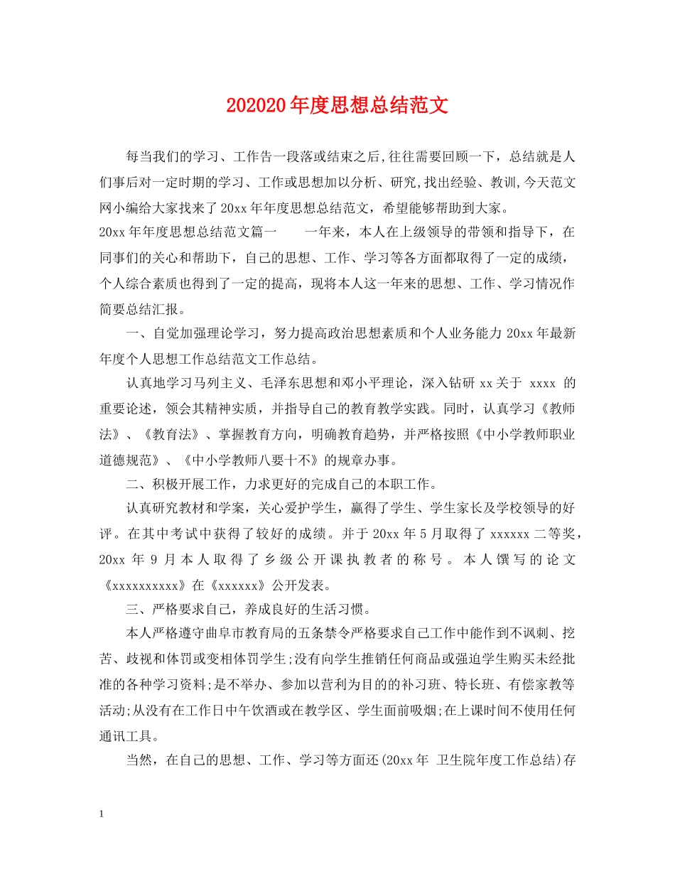 202420年度思想总结范文 _第1页