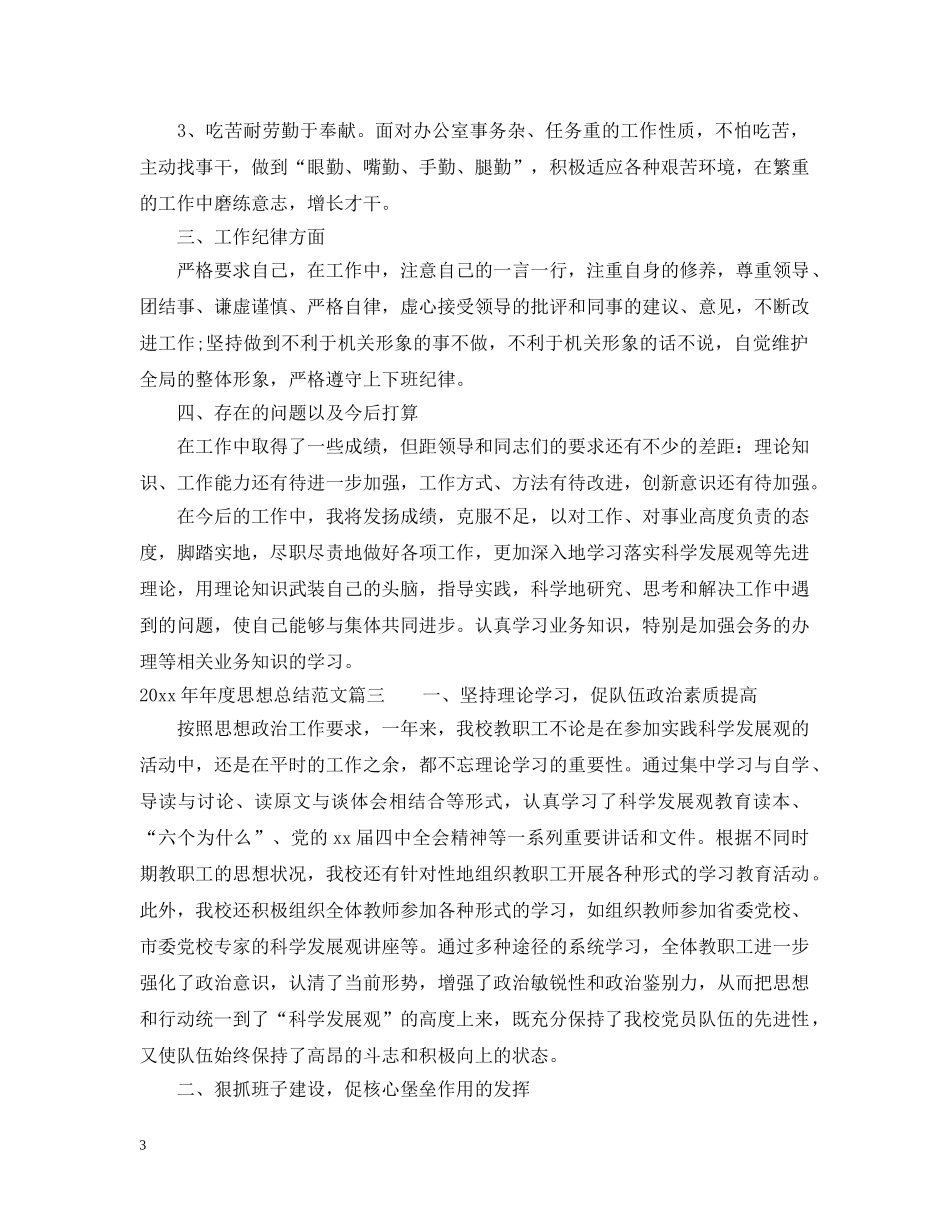 202420年度思想总结范文 _第3页