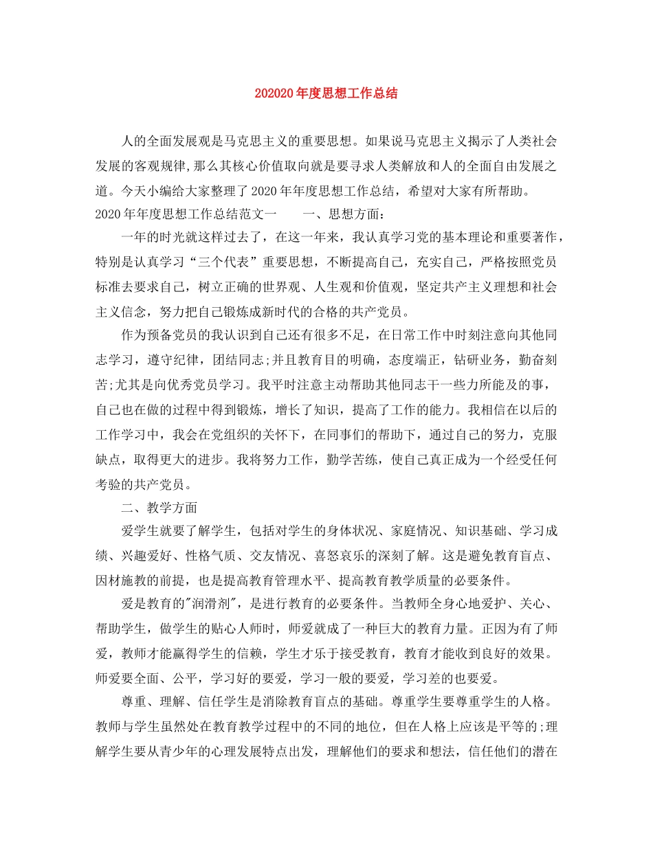 202420年度思想工作总结 _第1页