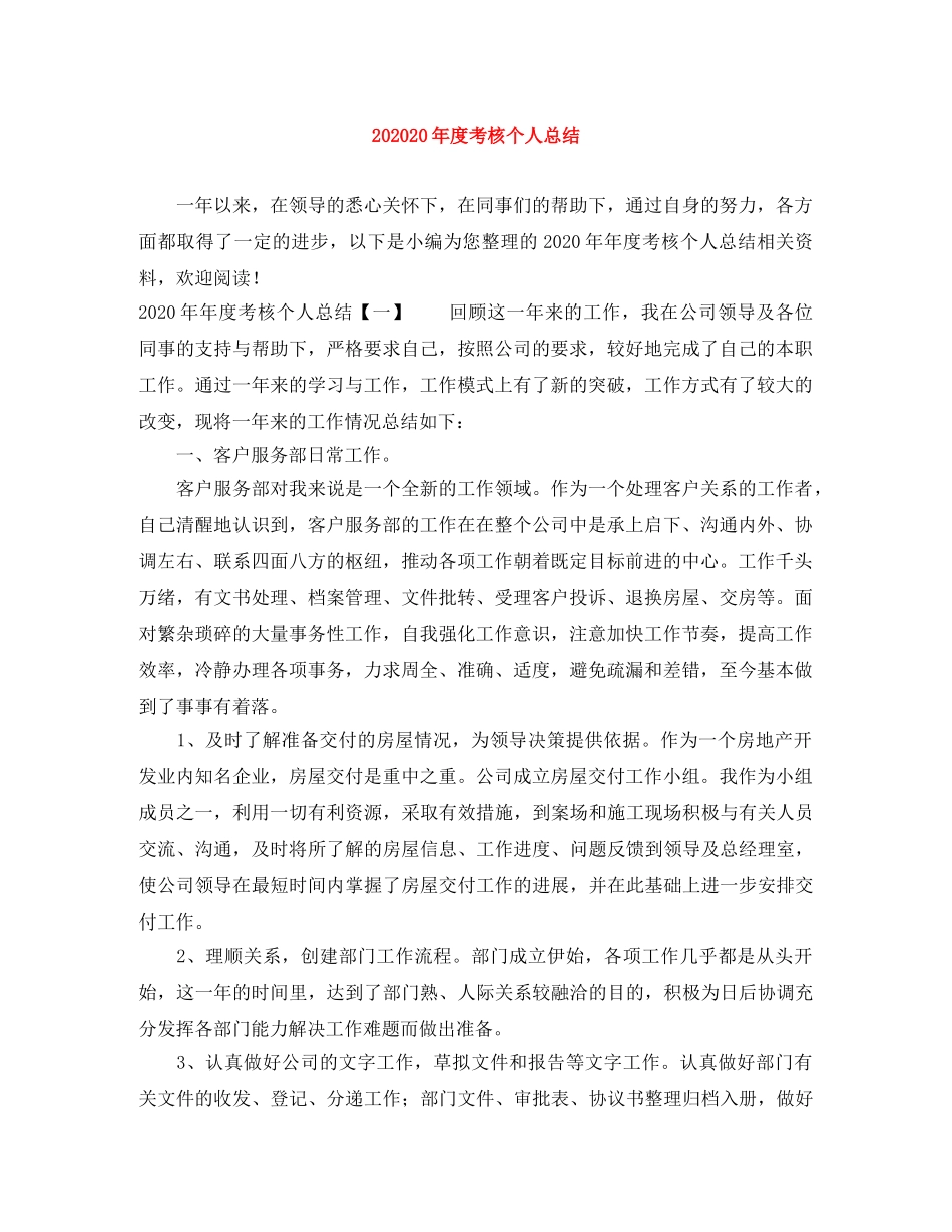 202420年度考核个人总结 _第1页