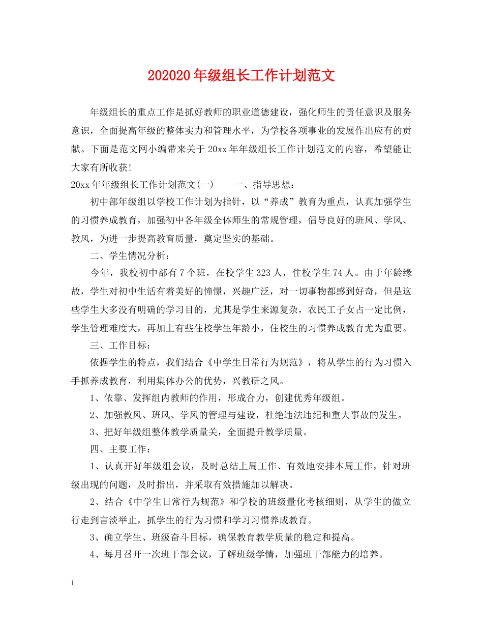 202420年级组长工作计划范文 _第1页