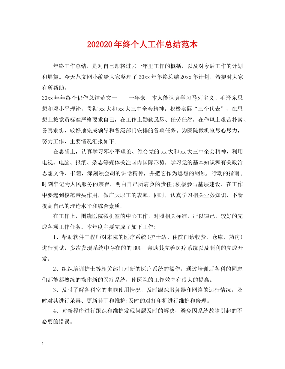 202420年终个人工作总结范本 _第1页