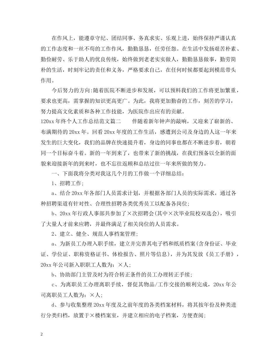 202420年终个人工作总结范本 _第2页