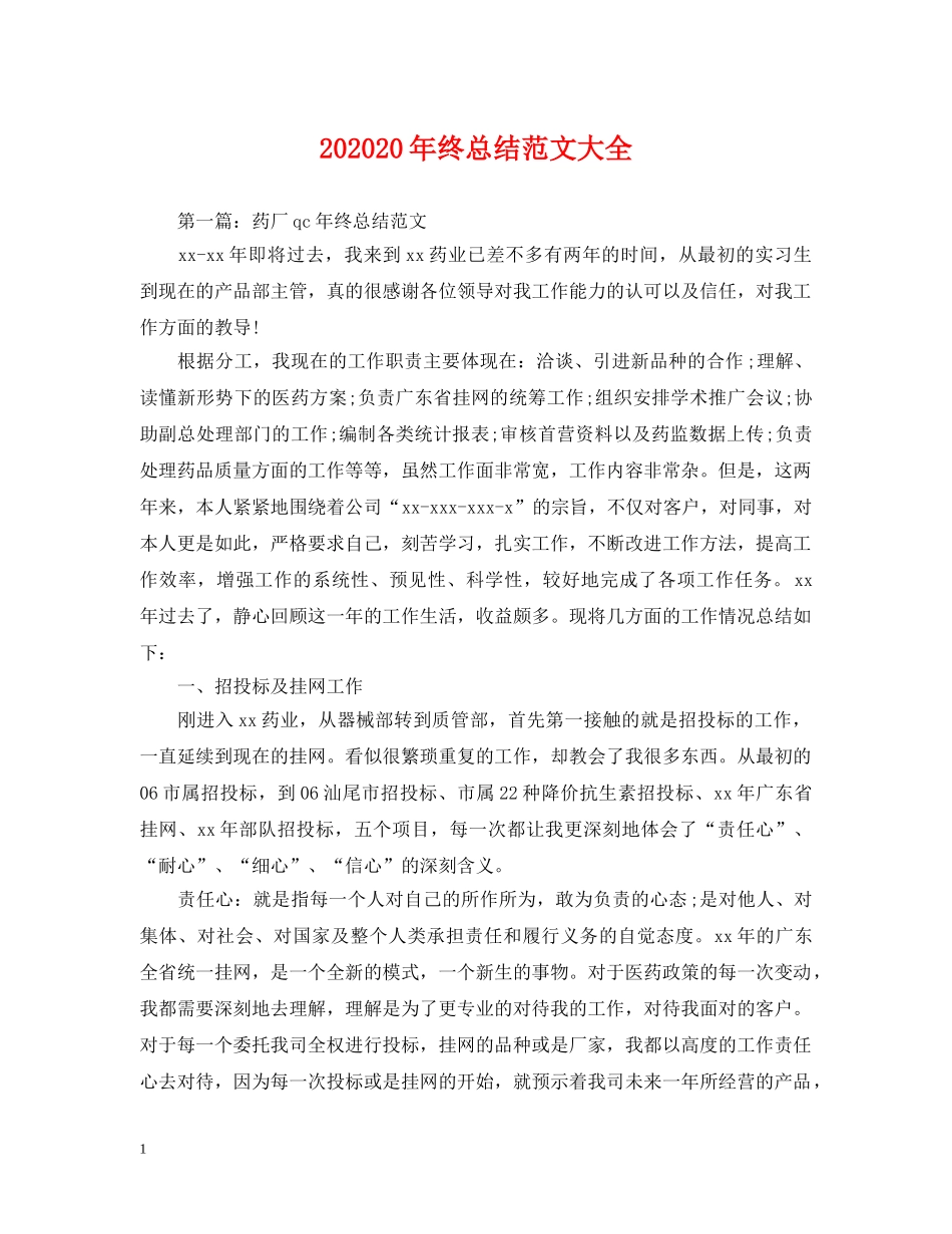 202420年终总结范文大全 _第1页