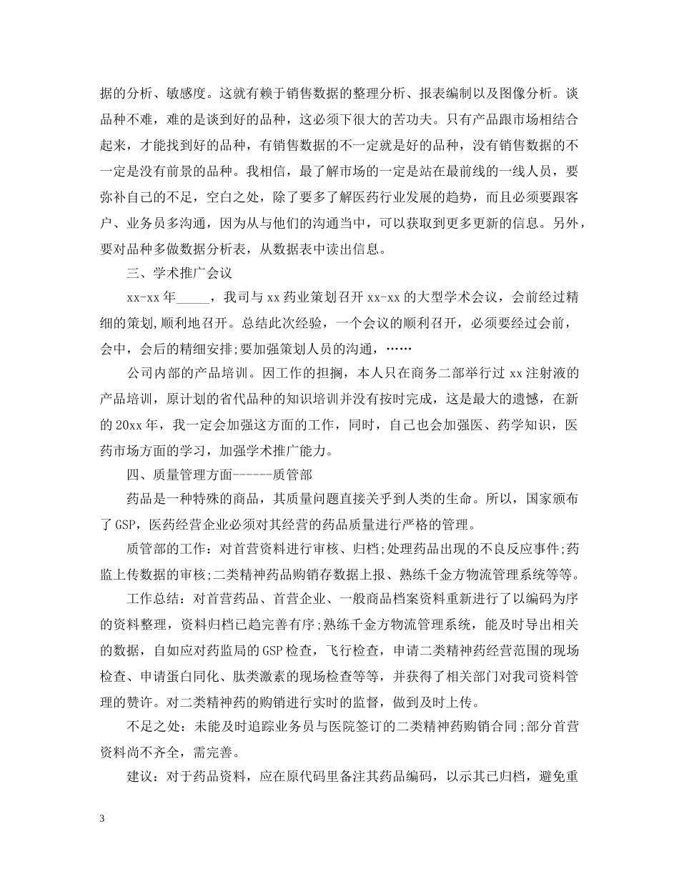 202420年终总结范文大全 _第3页