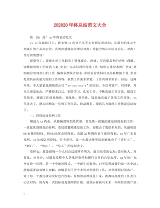 202420年终总结范文大全 