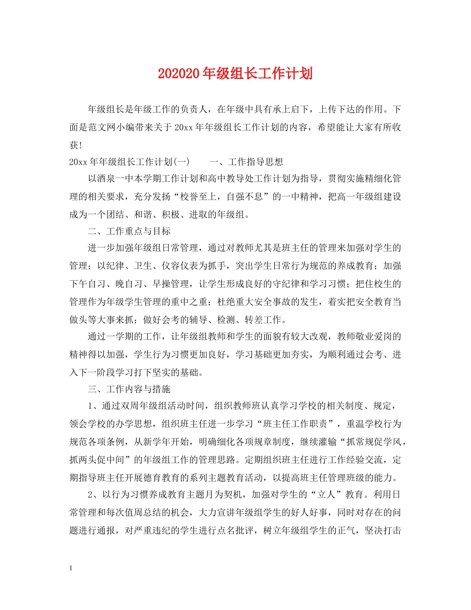 202420年级组长工作计划 _第1页