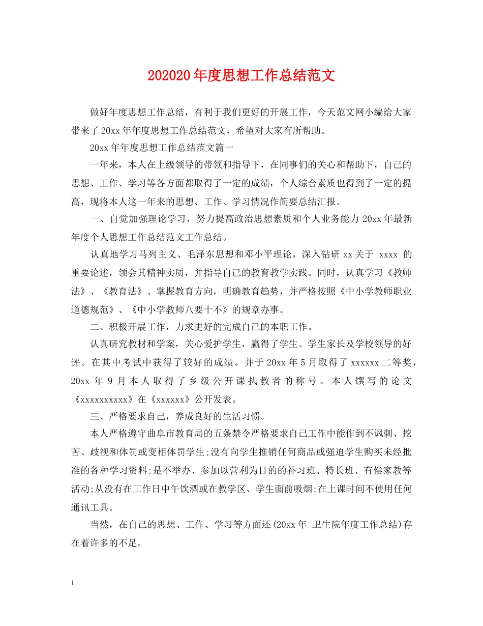 202420年度思想工作总结范文 _第1页