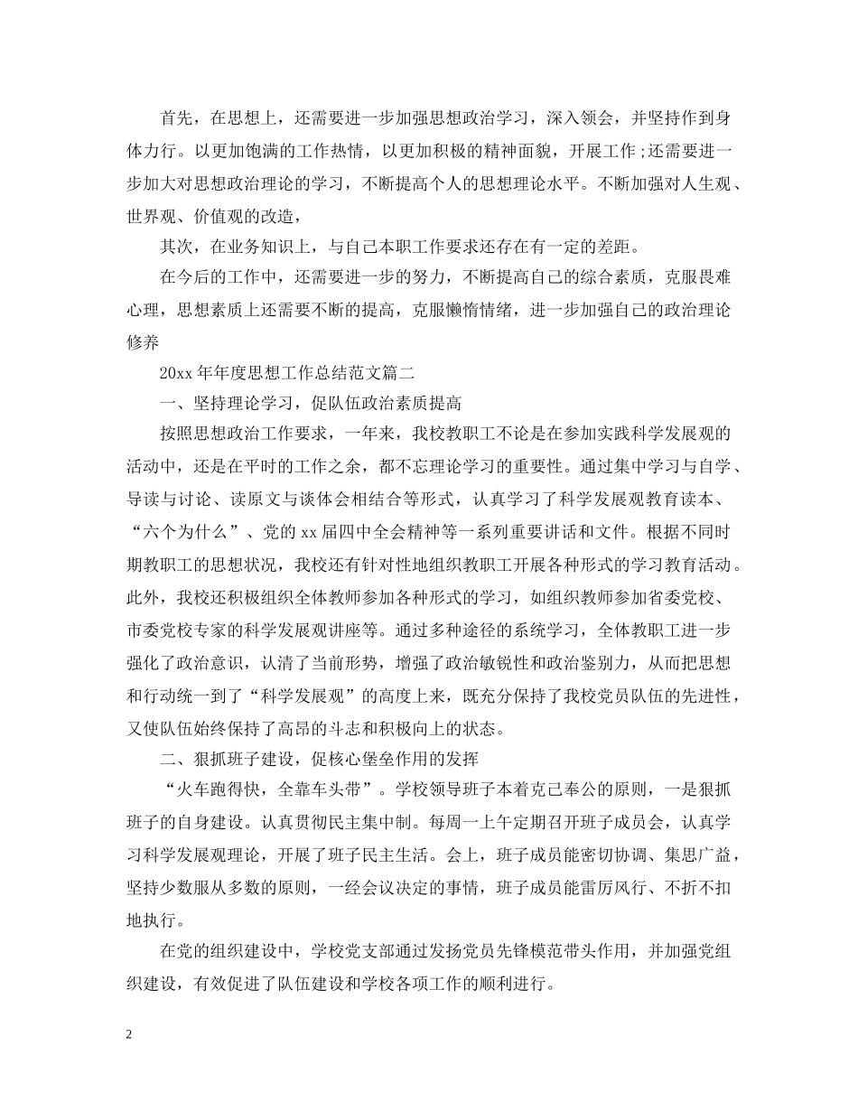 202420年度思想工作总结范文 _第2页