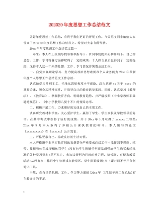 202420年度思想工作总结范文 