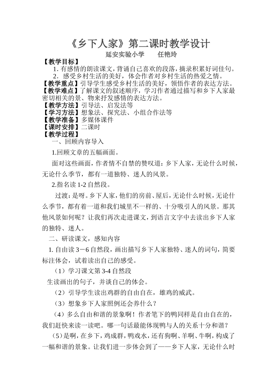 任艳玲乡下人家2课时设计MicrosoftWord文档(2)_第1页