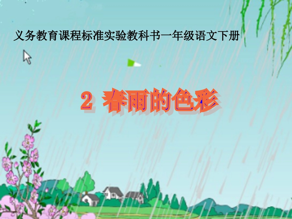 《春雨的色彩_2》PPT课件_第1页