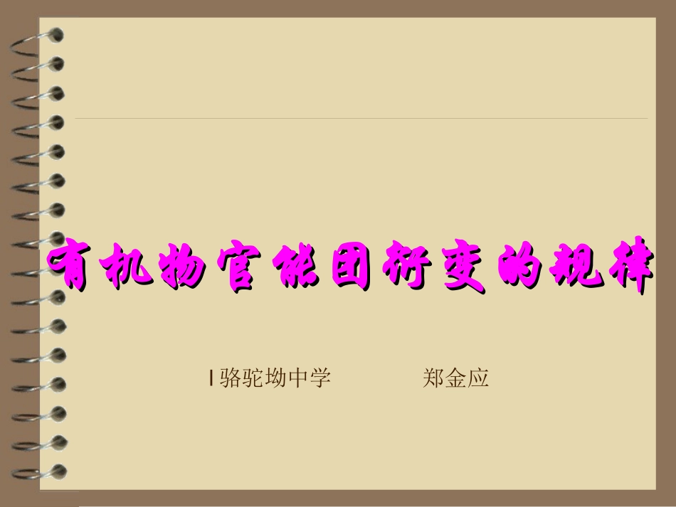 高二化学：选修5：有机物官能团衍变的规律（新）_第1页