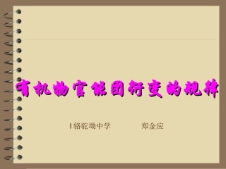 高二化学：选修5：有机物官能团衍变的规律（新）