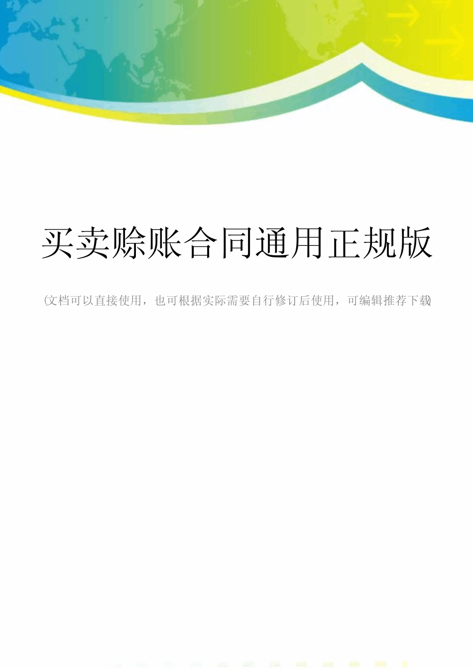 买卖赊账合同真题正规版_第1页