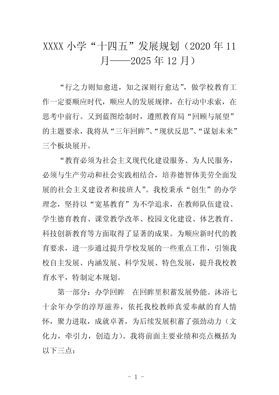 小学“十四五”发展规划(2020年11月——2025年12月) _第1页