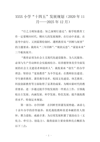 小学“十四五”发展规划(2020年11月——2025年12月) 